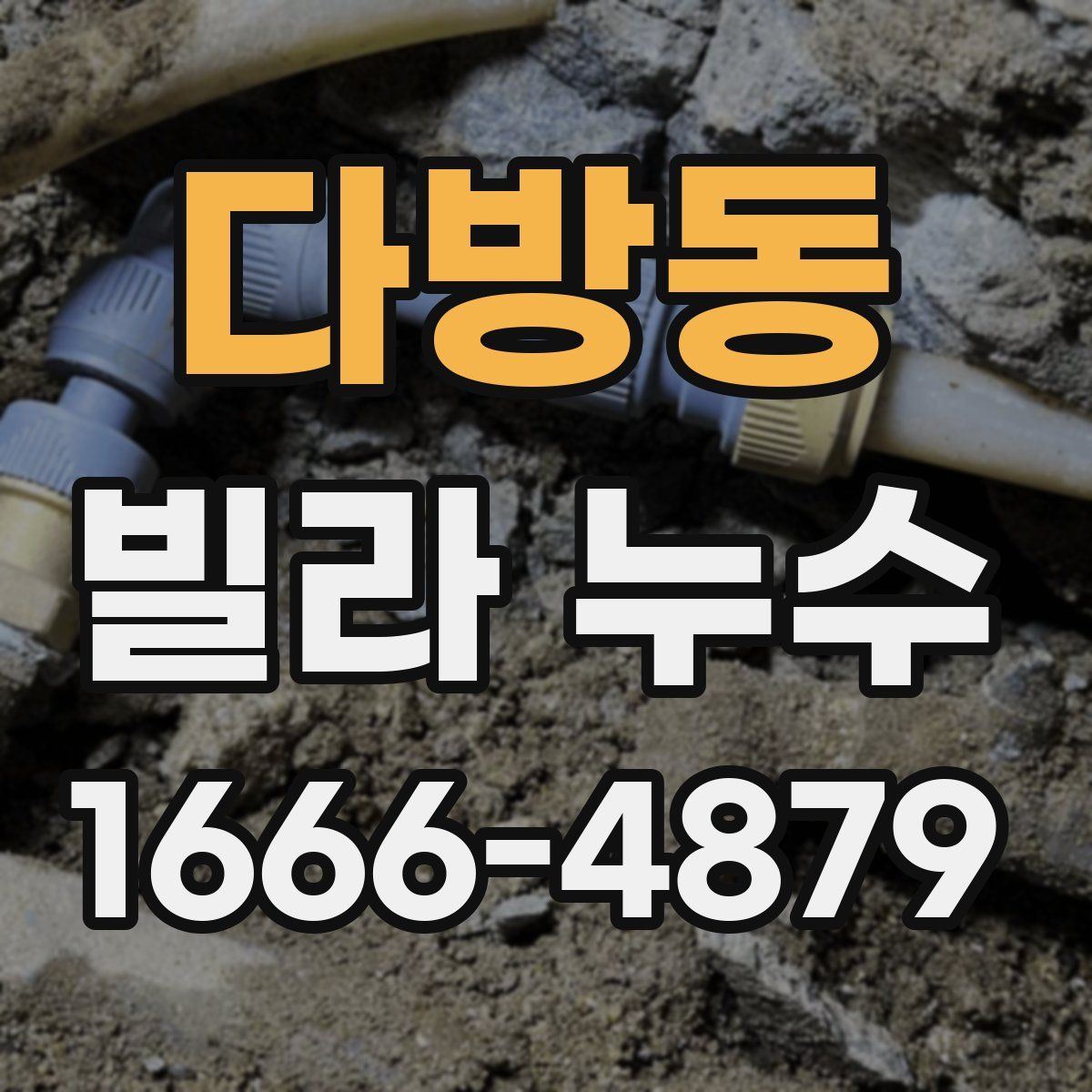 다방동 빌라 누수
