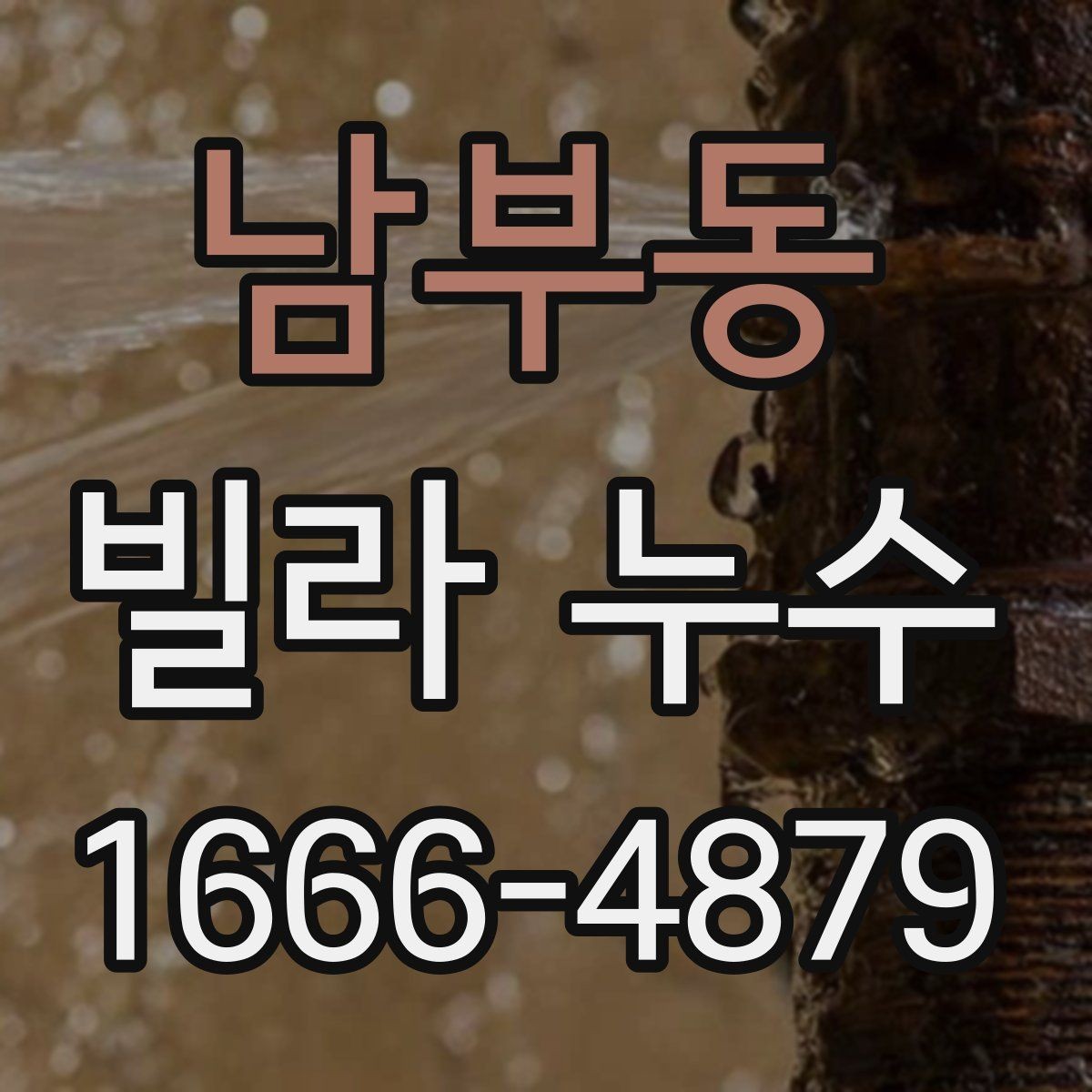 남부동 빌라 누수 비용과 공사 기간을 좌우하는 요인