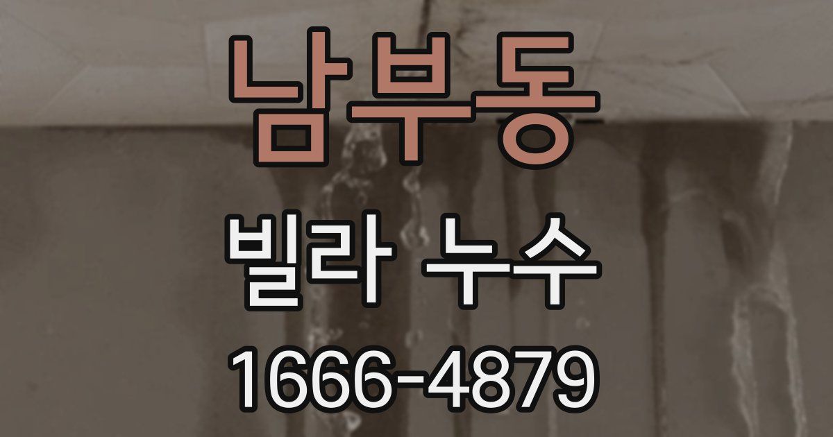 남부동 빌라 누수