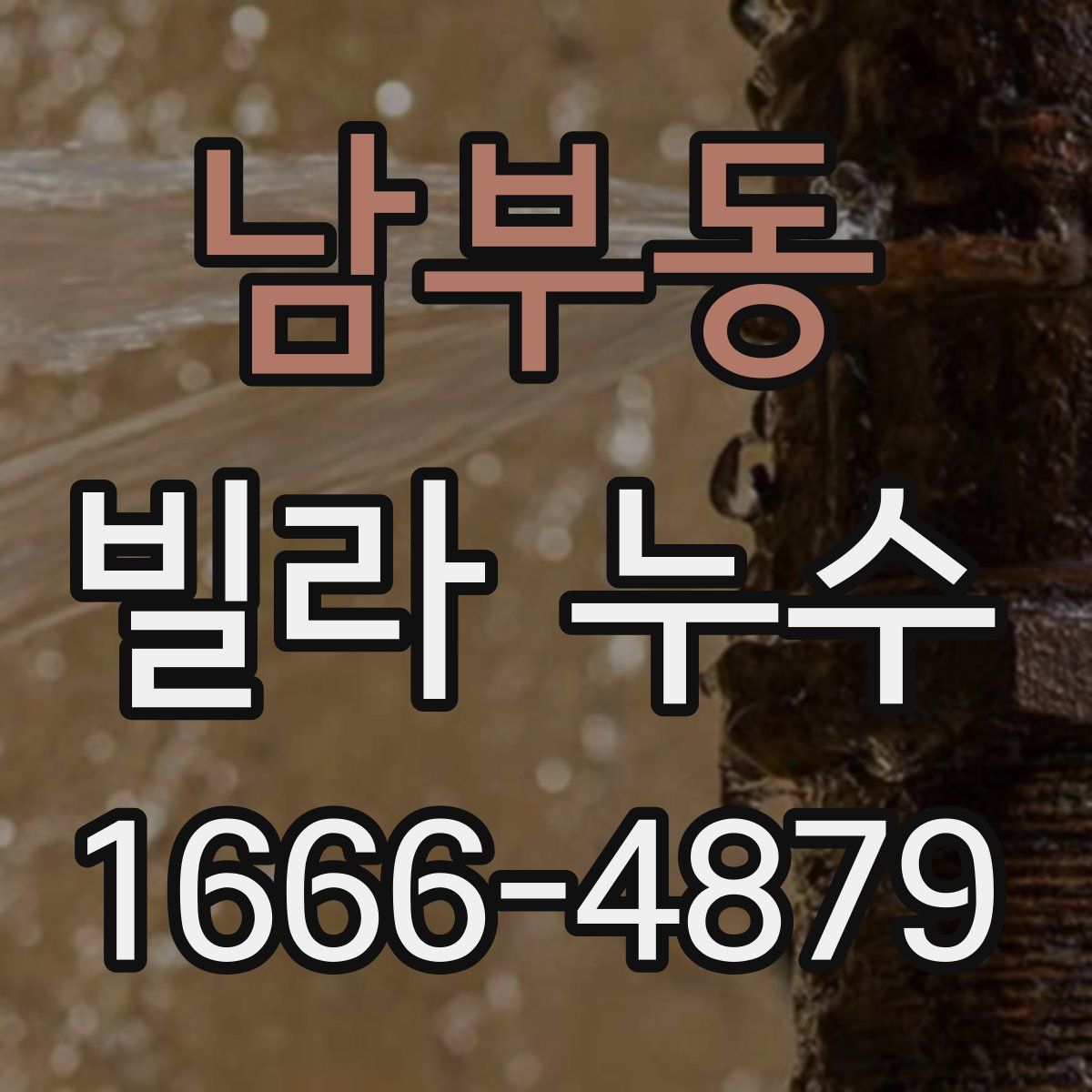 남부동 빌라 누수