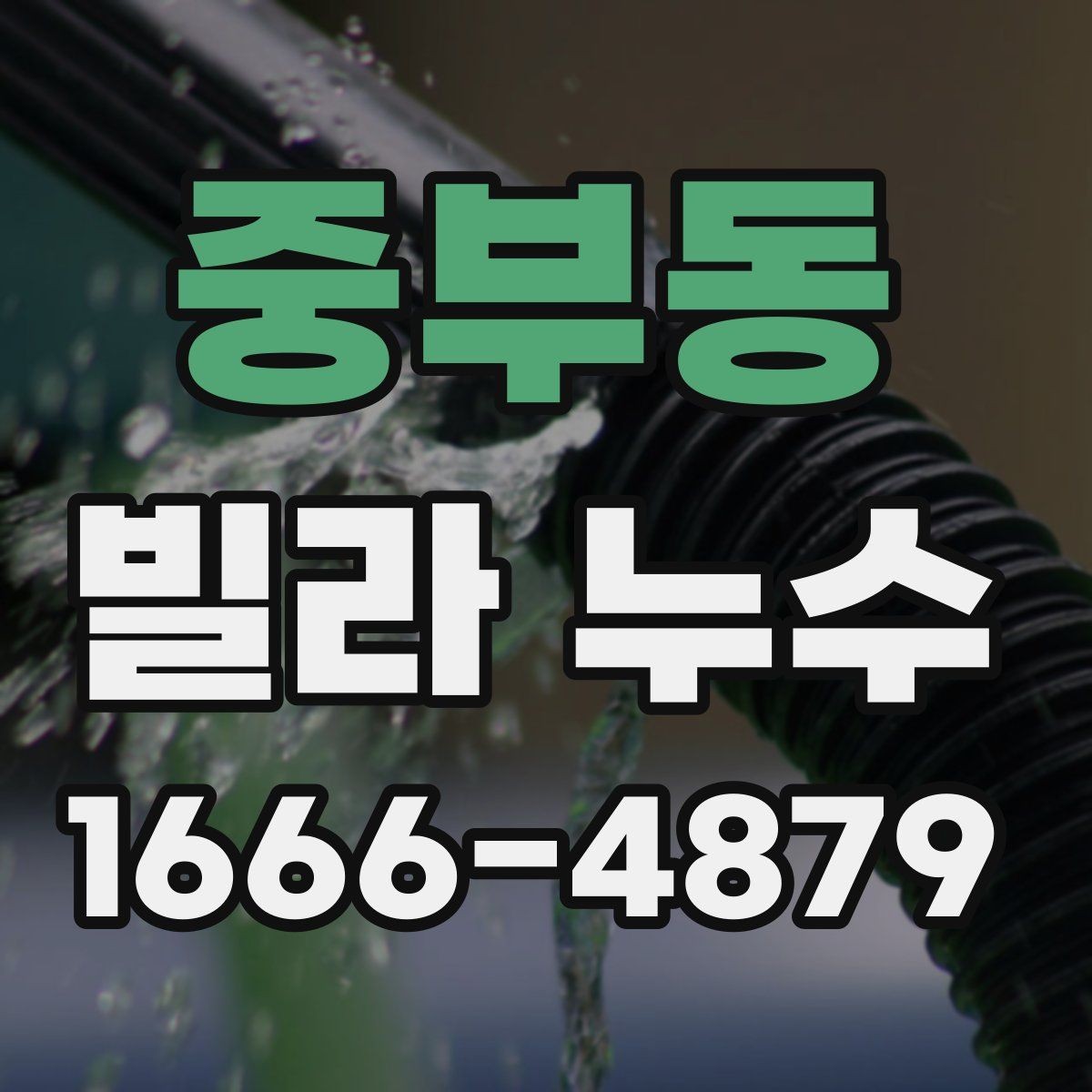 중부동 빌라 누수 누수 흔적이 보일 때 바로 할 일