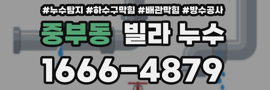 중부동 빌라 누수
