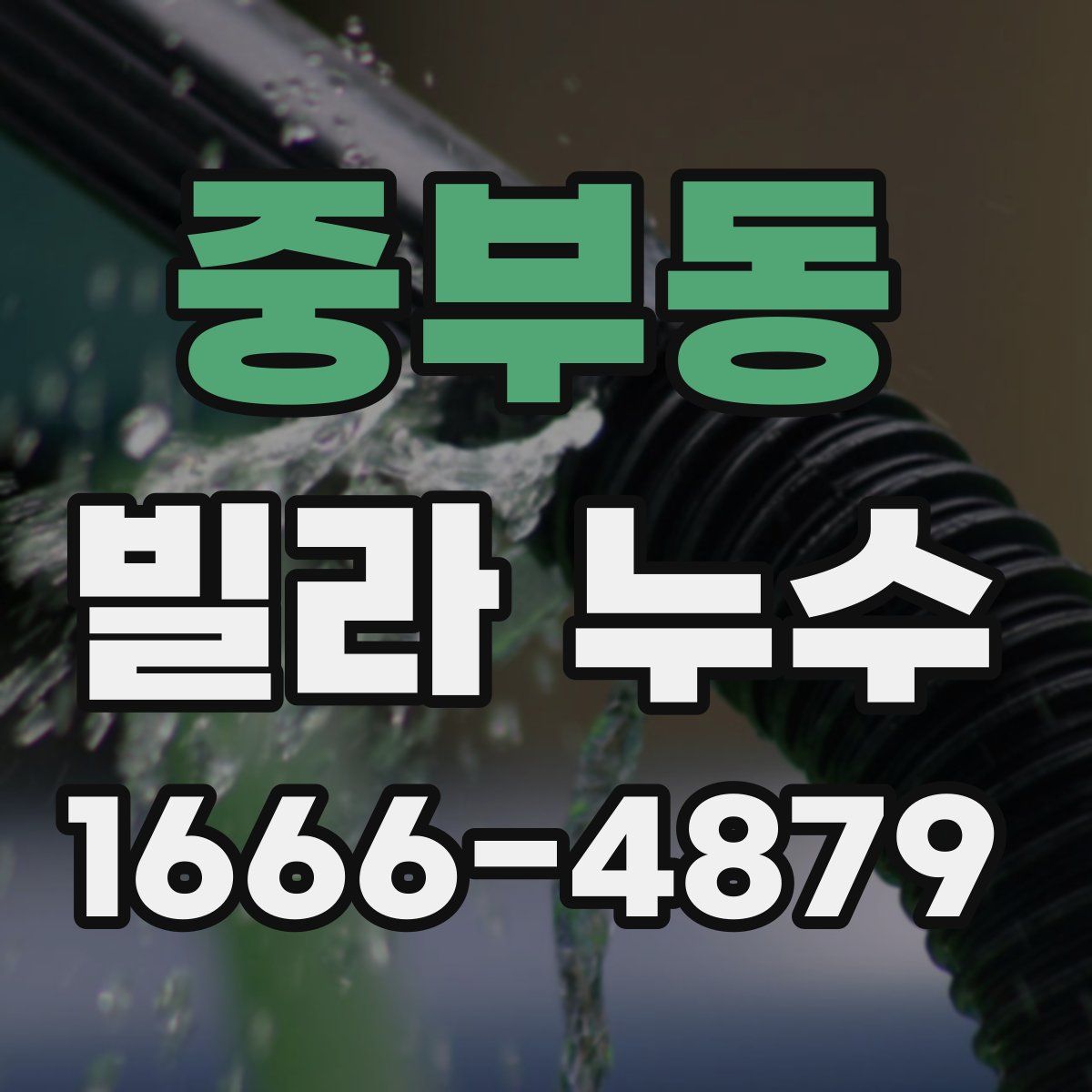 중부동 빌라 누수
