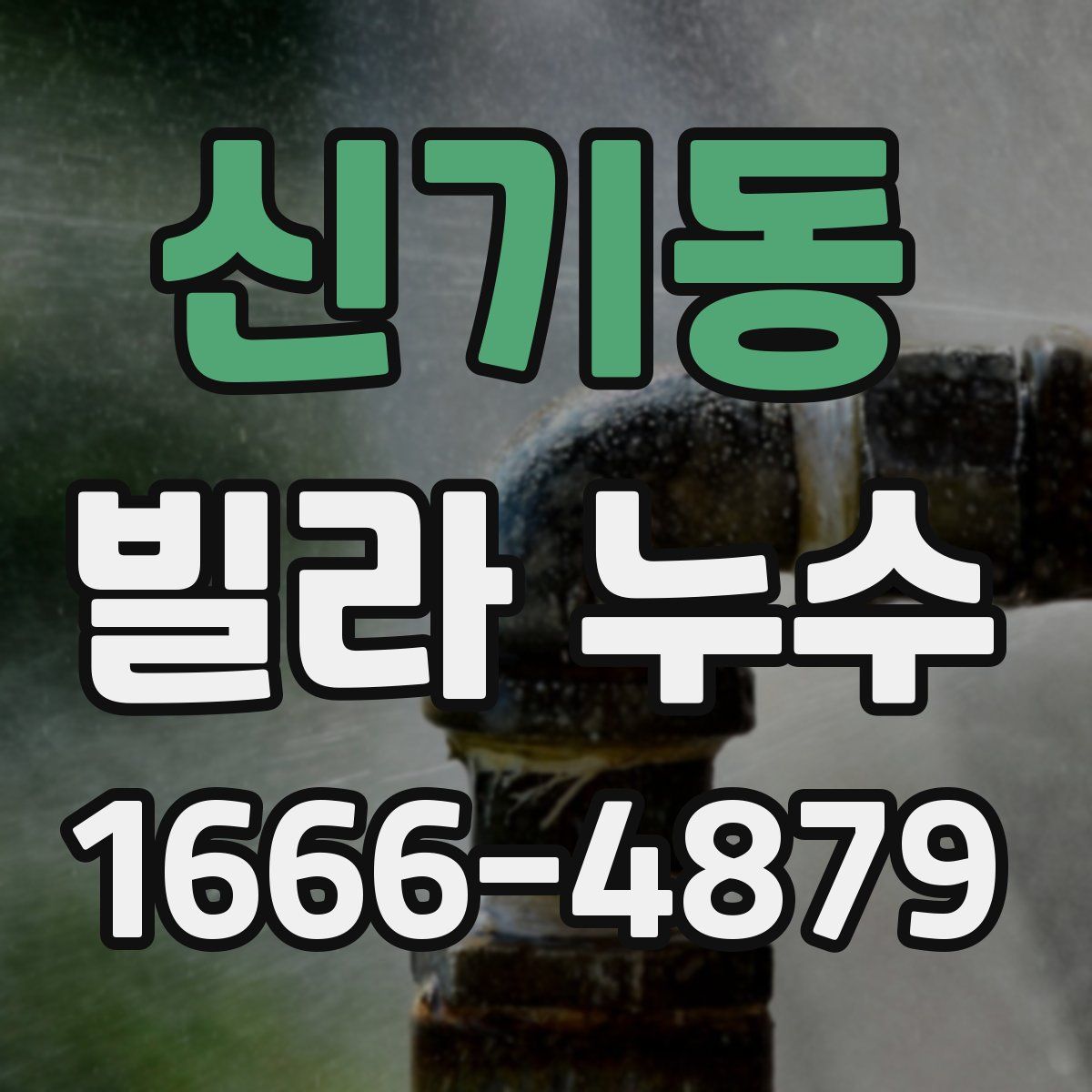 신기동 빌라 누수