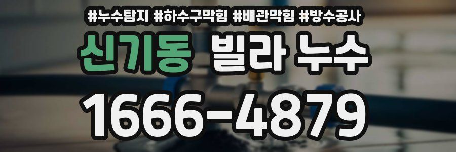 신기동 빌라 누수