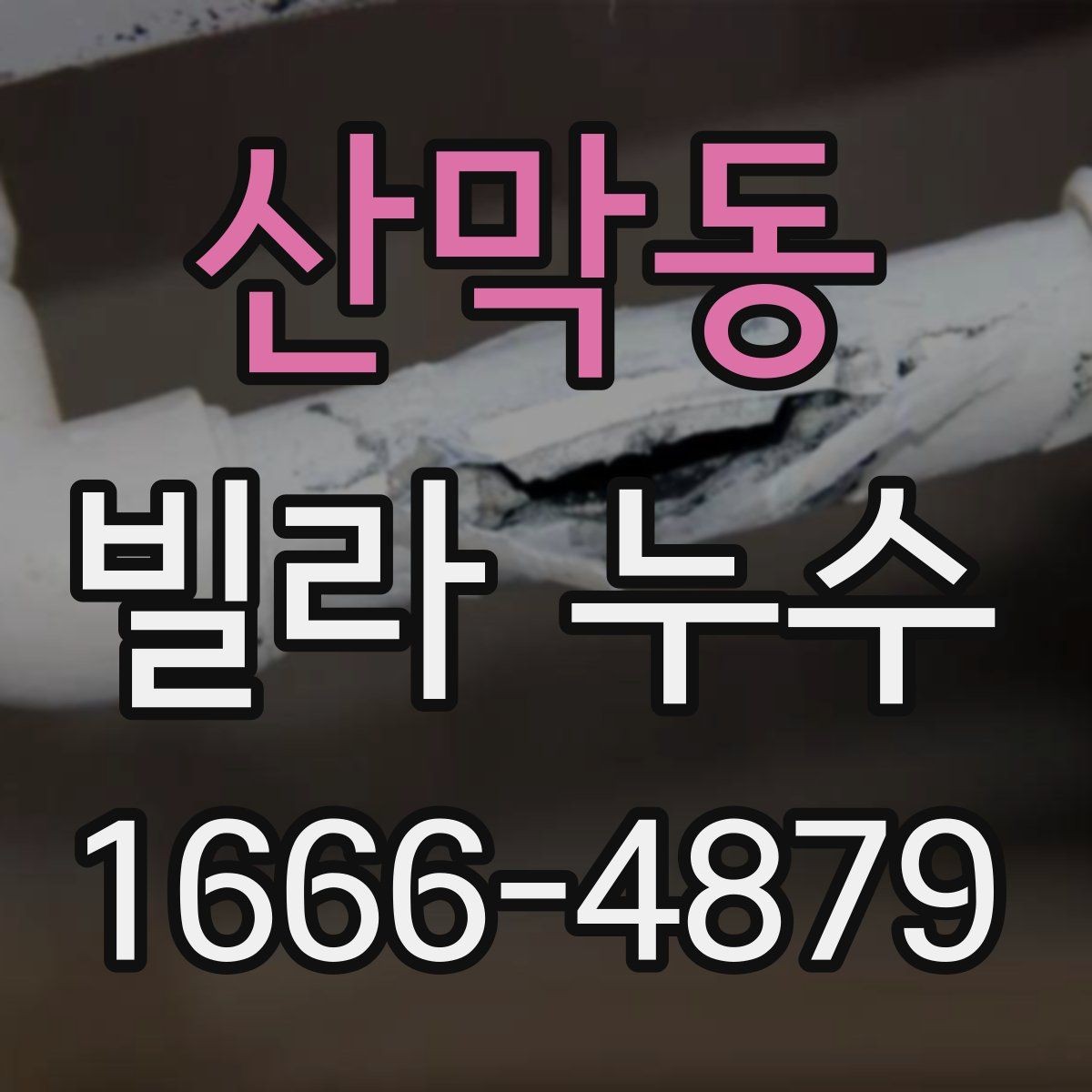 산막동 빌라 누수 원인 탐색을 위한 단계별 정리
