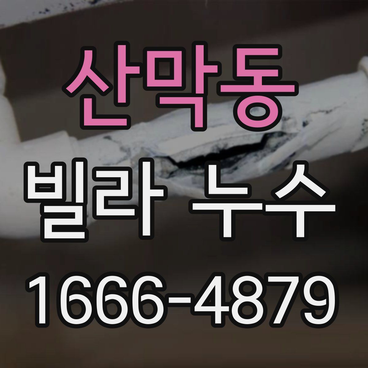 산막동 빌라 누수