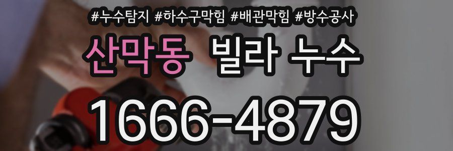 산막동 빌라 누수