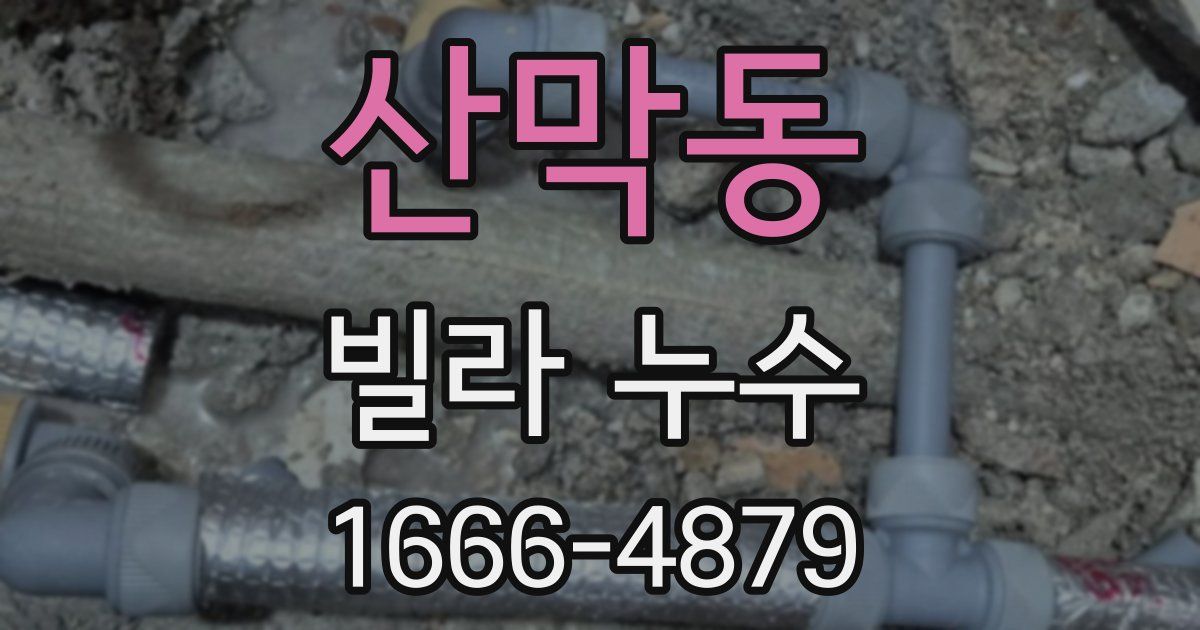 산막동 빌라 누수