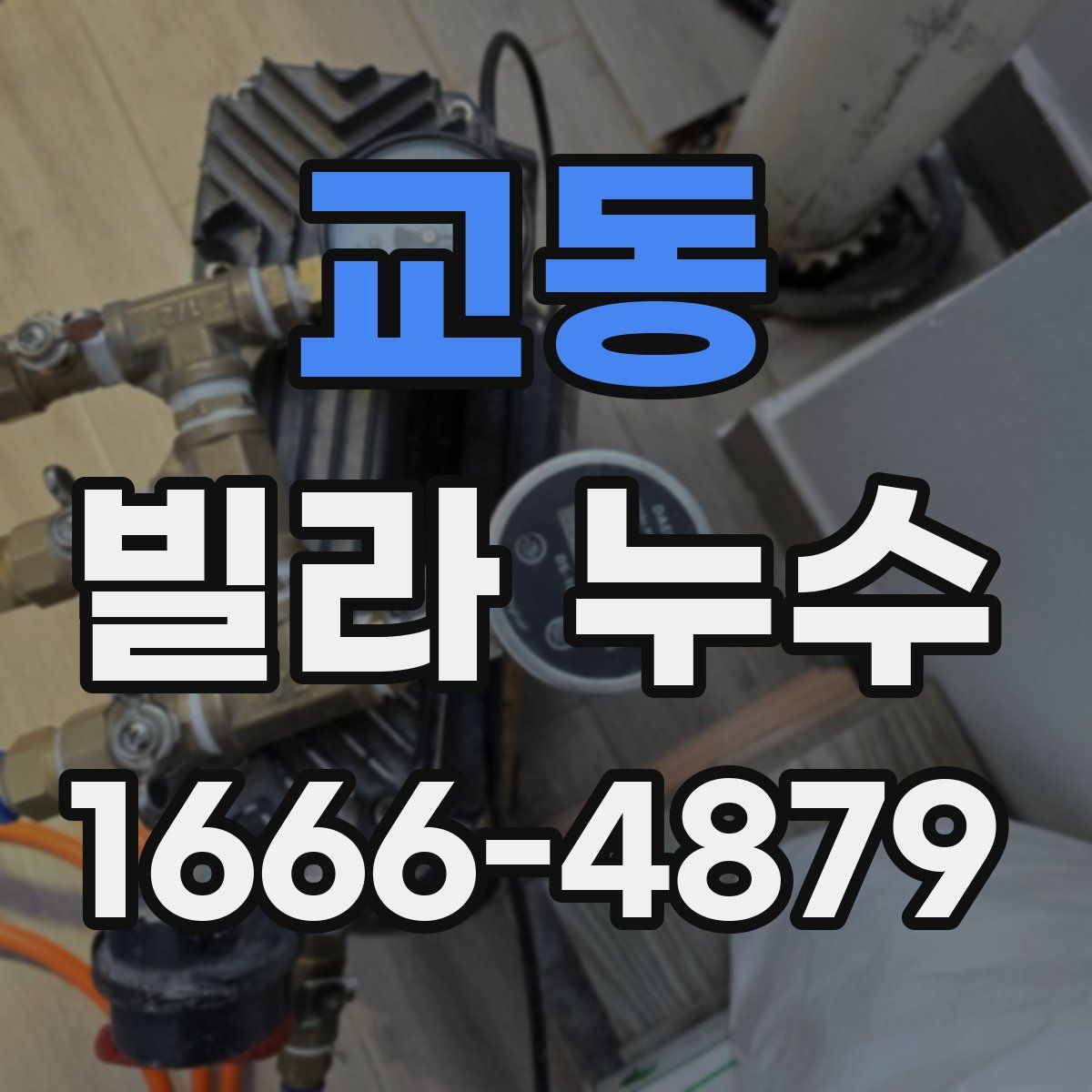 교동 빌라 누수