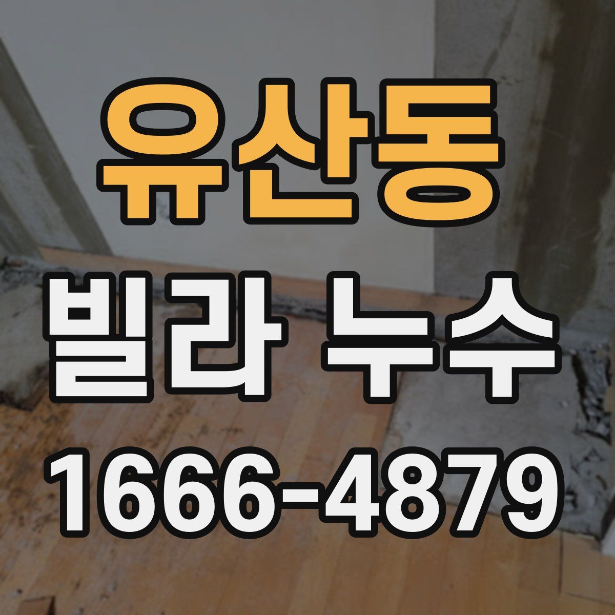 유산동 빌라 누수