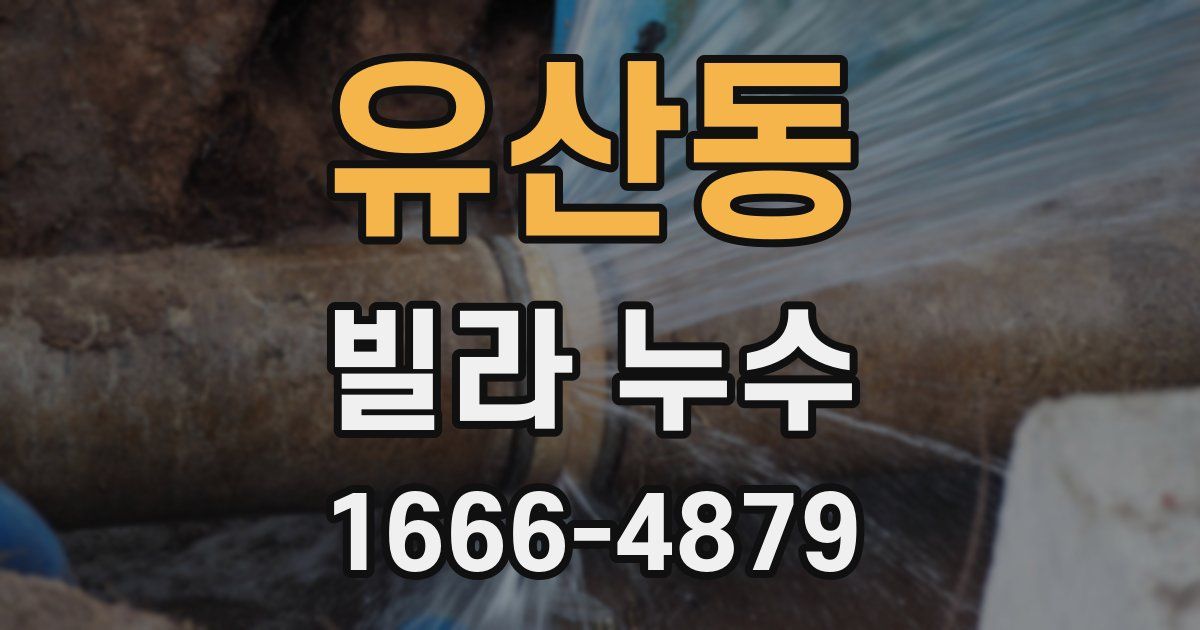 유산동 빌라 누수