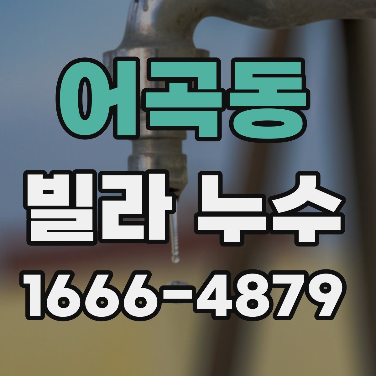 어곡동 빌라 누수