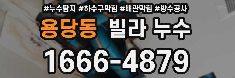 용당동 빌라 누수