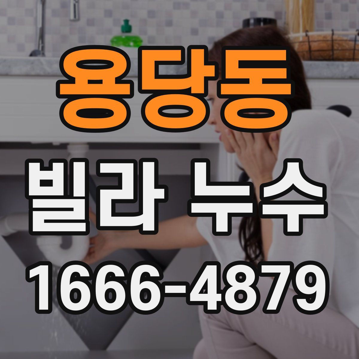 용당동 빌라 누수