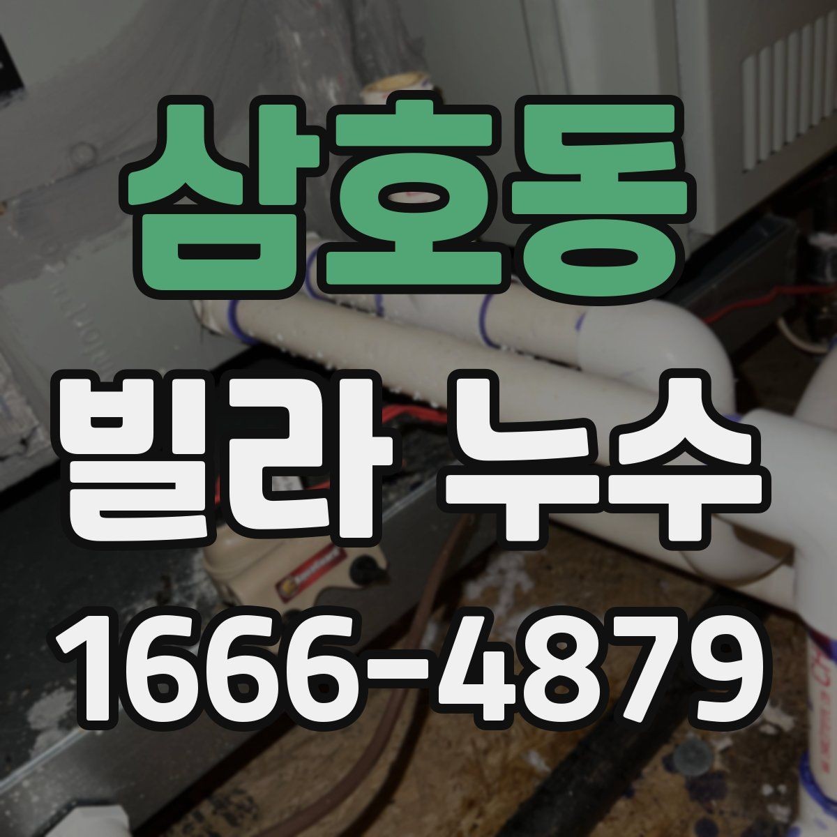 삼호동 빌라 누수 배관 점검와 외벽 점검 포인트