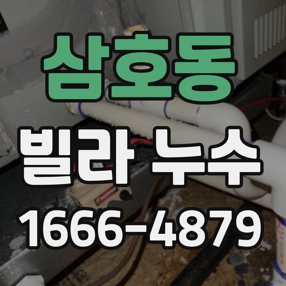 삼호동 빌라 누수