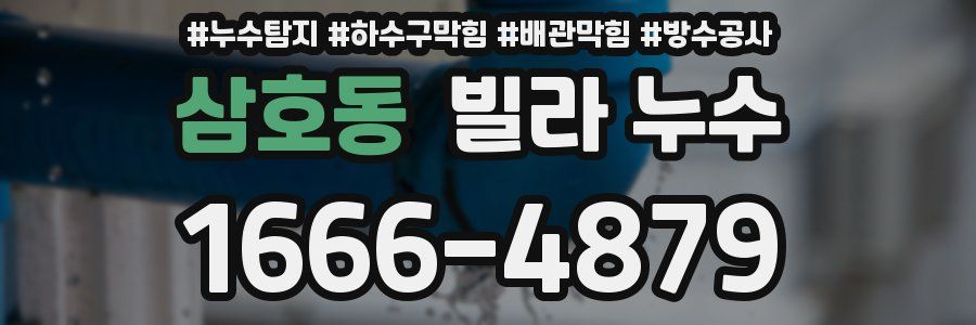 삼호동 빌라 누수