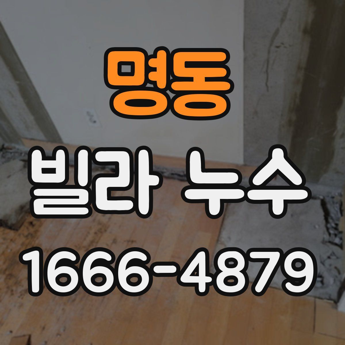 명동 빌라 누수