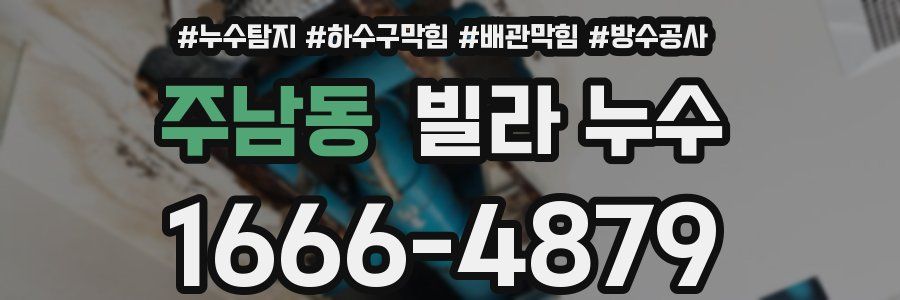 주남동 빌라 누수