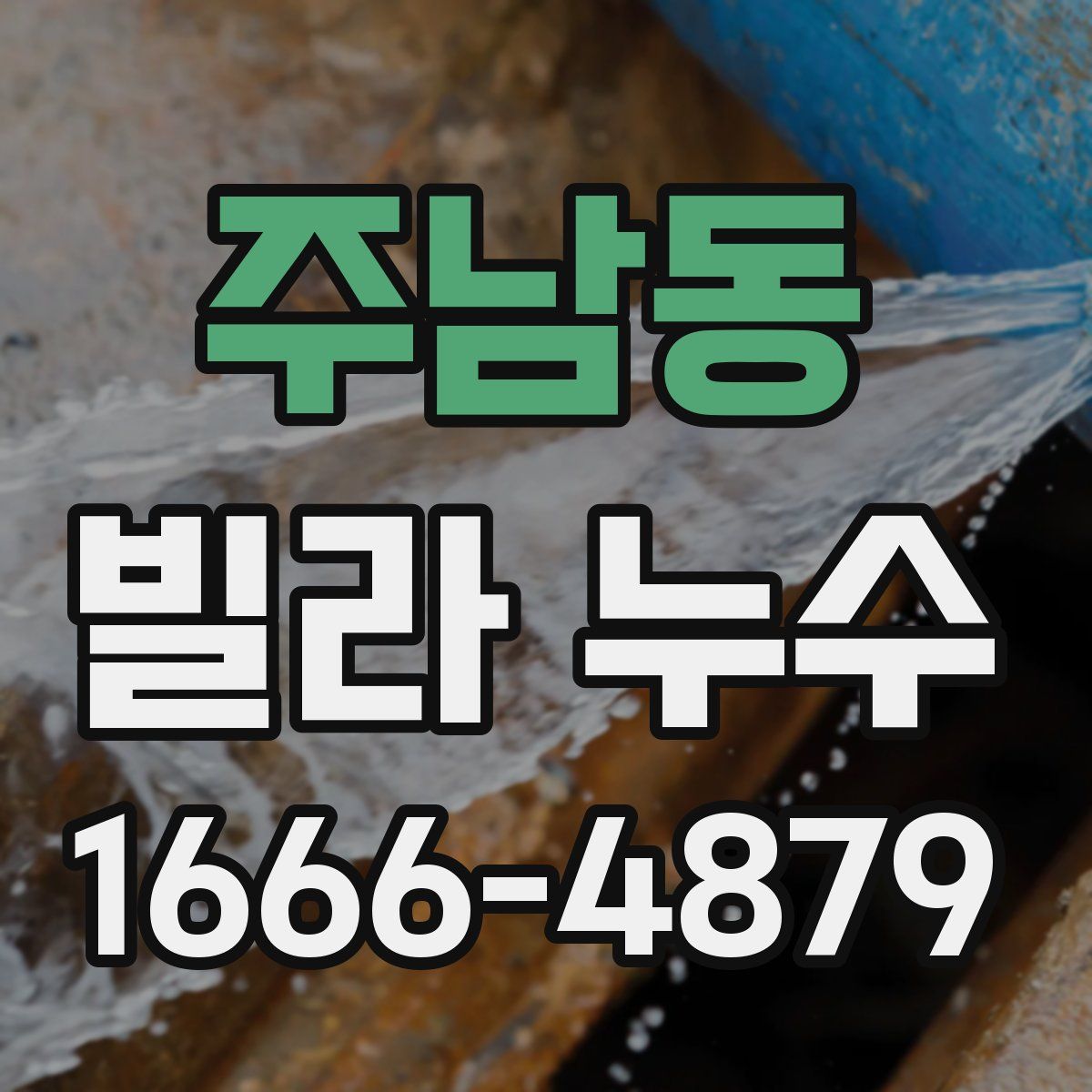 주남동 빌라 누수