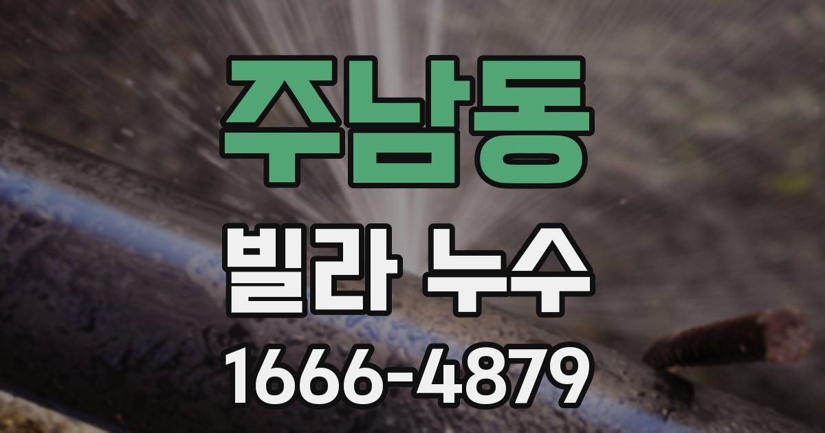 주남동 빌라 누수