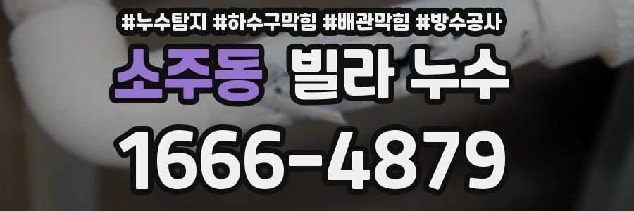 소주동 빌라 누수