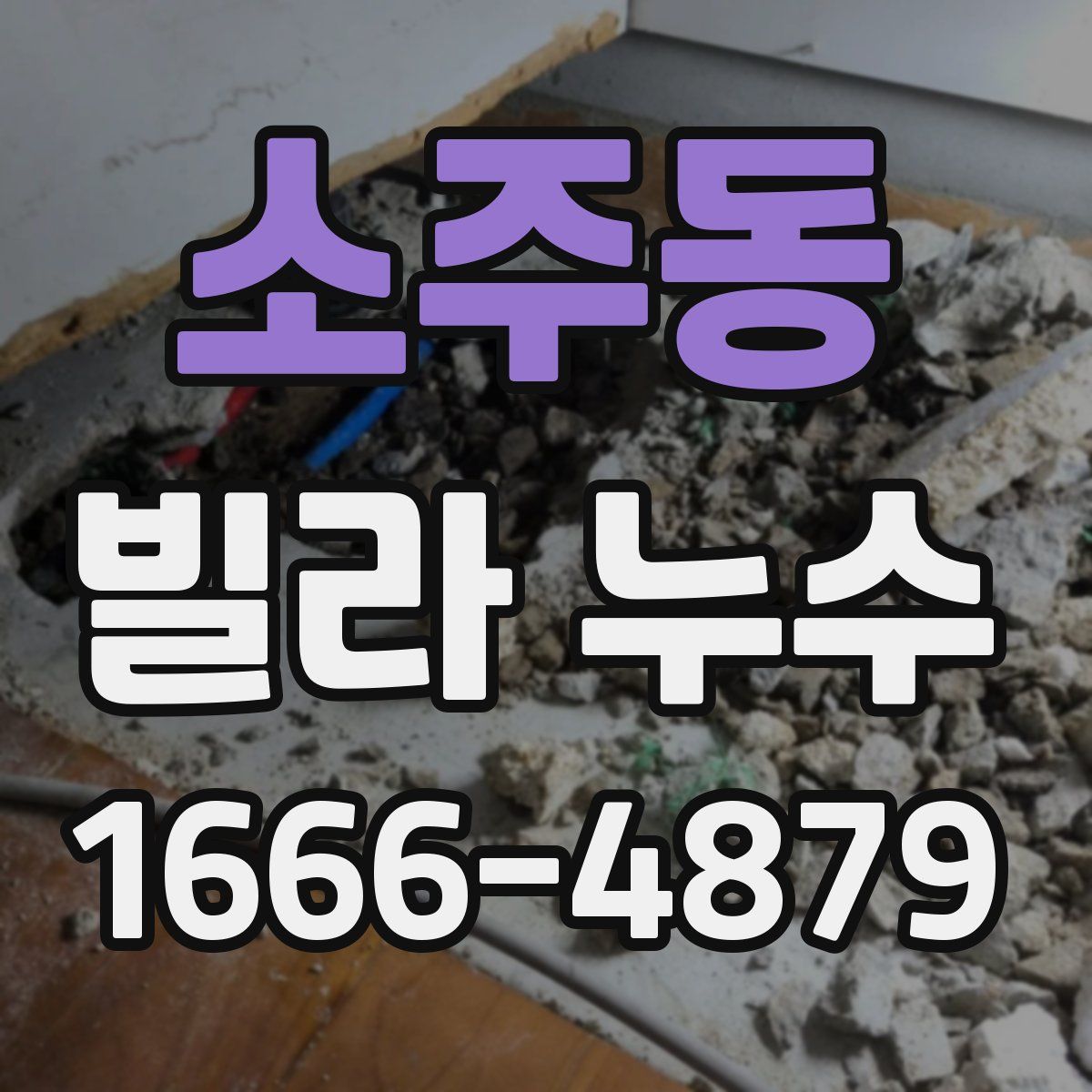 소주동 빌라 누수
