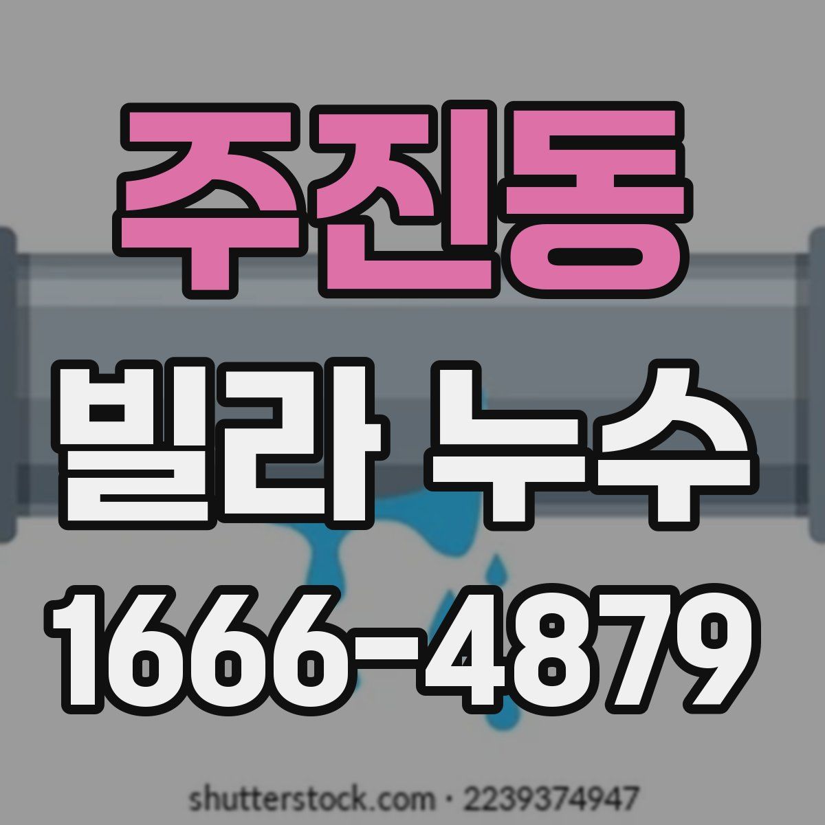 주진동 빌라 누수