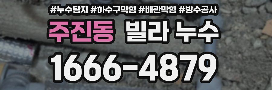 주진동 빌라 누수