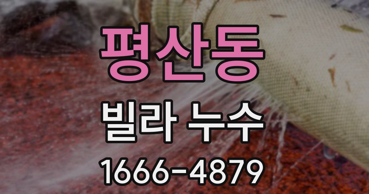 평산동 빌라 누수
