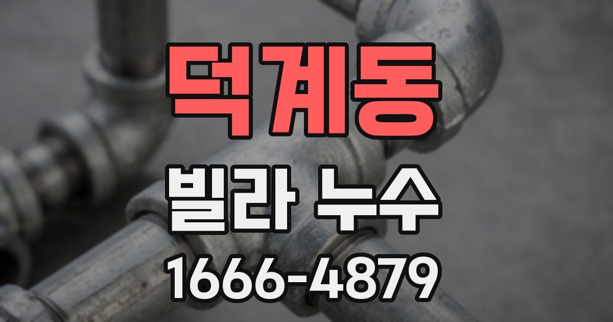 덕계동 빌라 누수