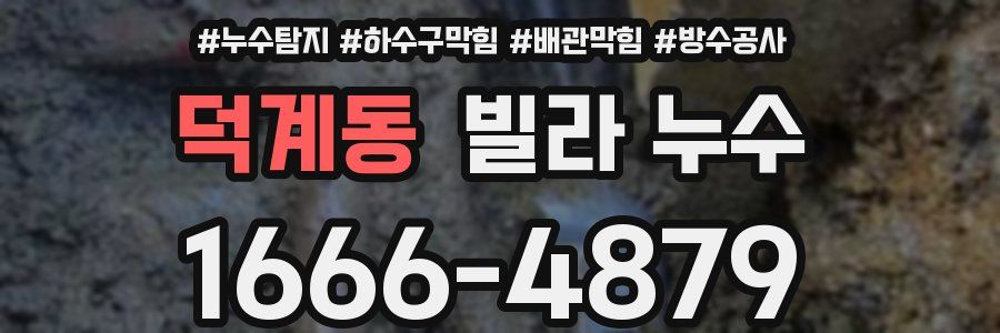 덕계동 빌라 누수