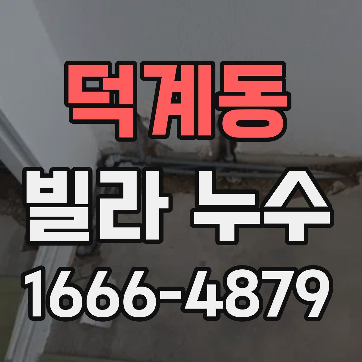 덕계동 빌라 누수