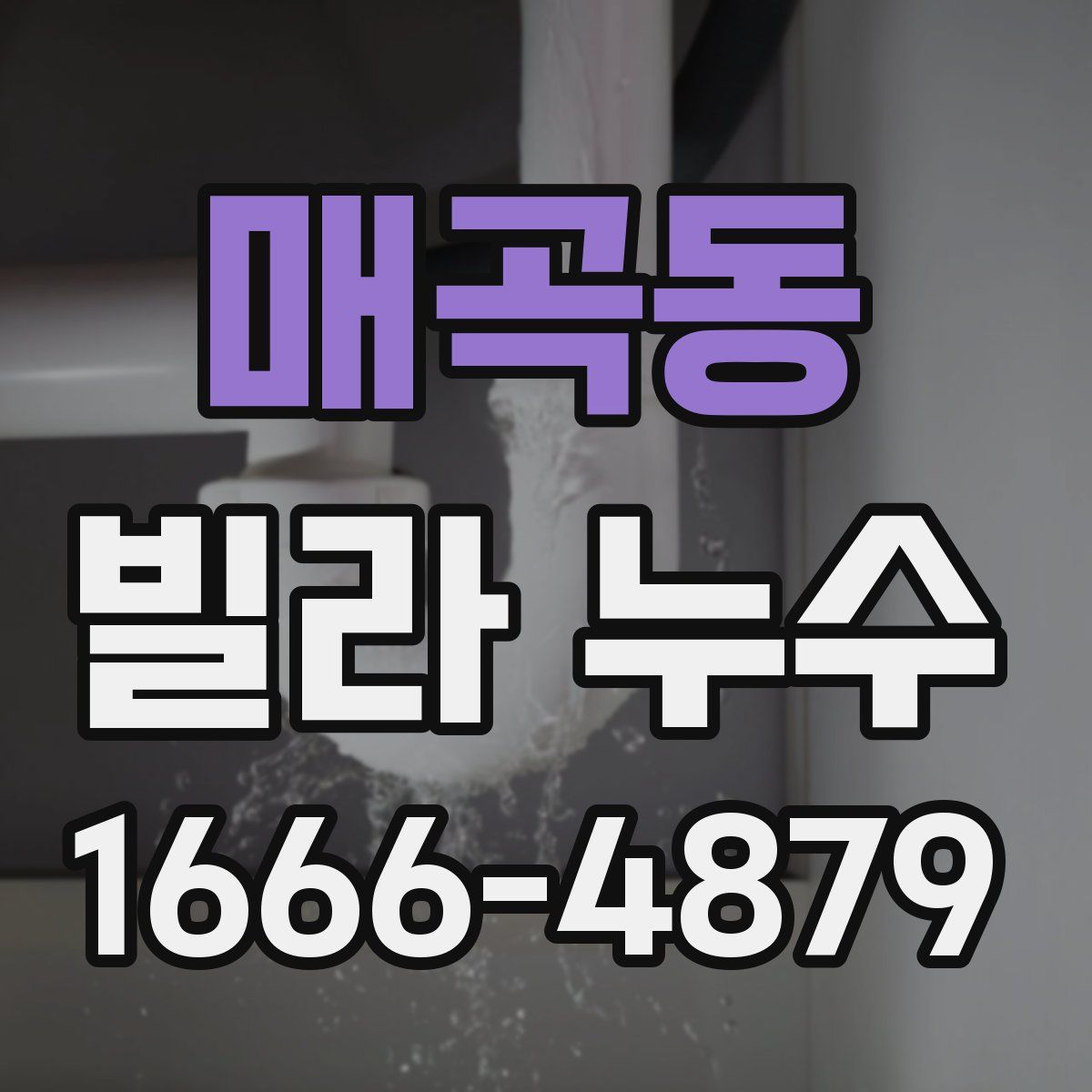 매곡동 빌라 누수