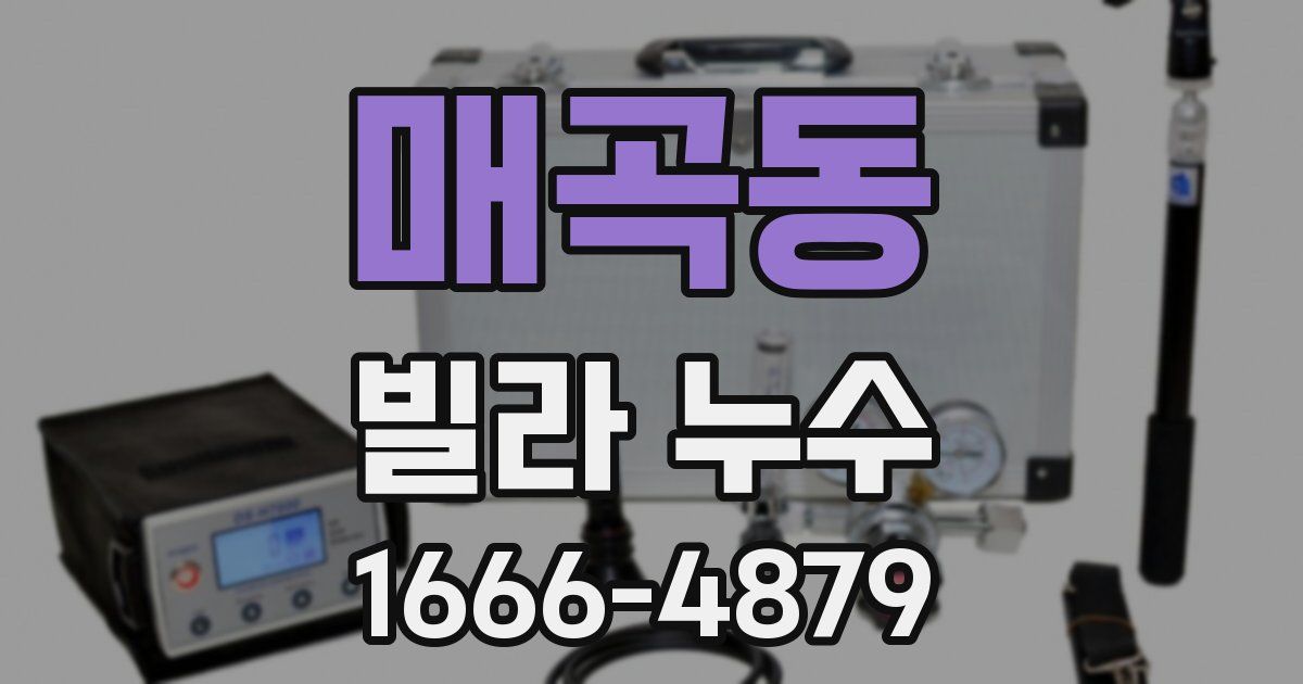 매곡동 빌라 누수