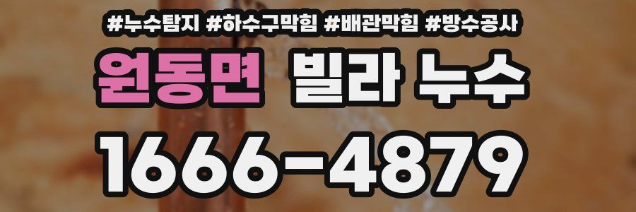 원동면 빌라 누수