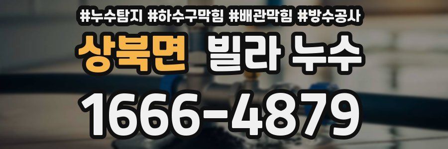 상북면 빌라 누수