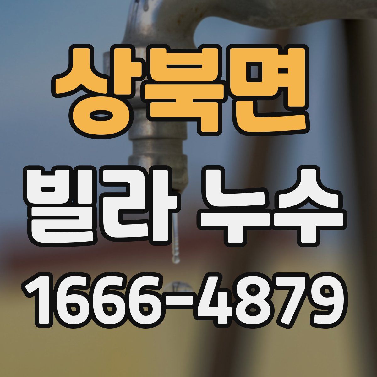 상북면 빌라 누수