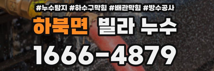 하북면 빌라 누수