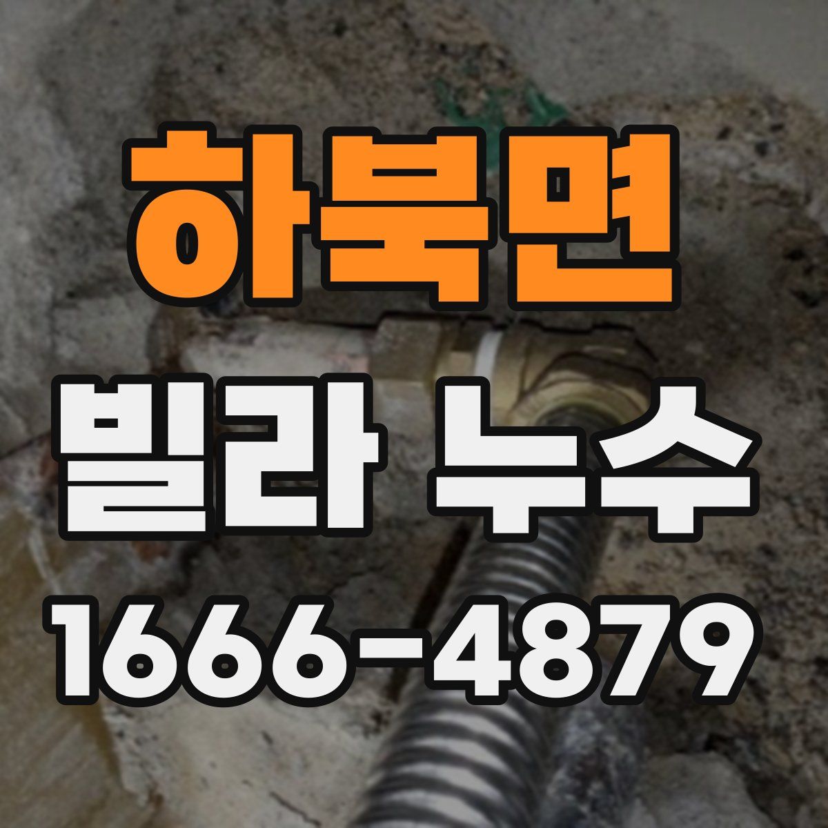 하북면 빌라 누수