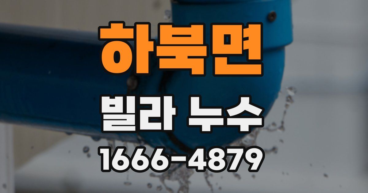 하북면 빌라 누수