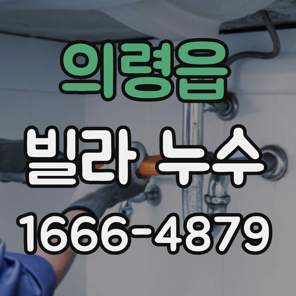 의령읍 빌라 누수
