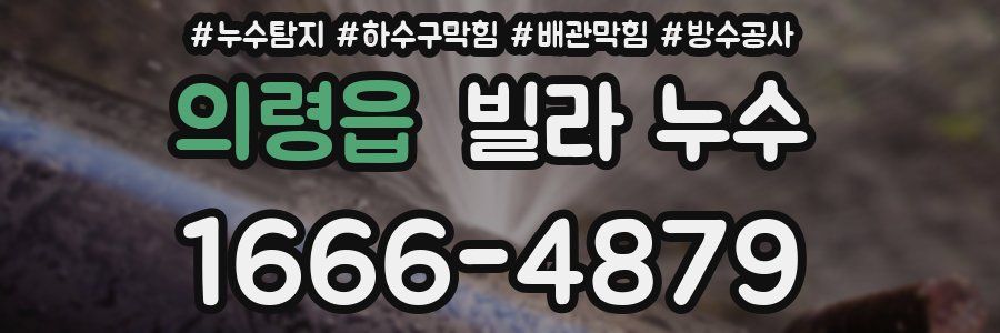 의령읍 빌라 누수