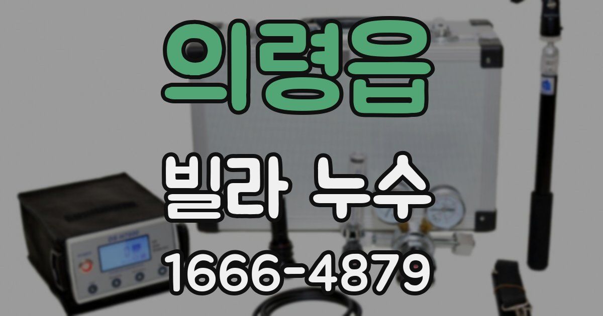 의령읍 빌라 누수