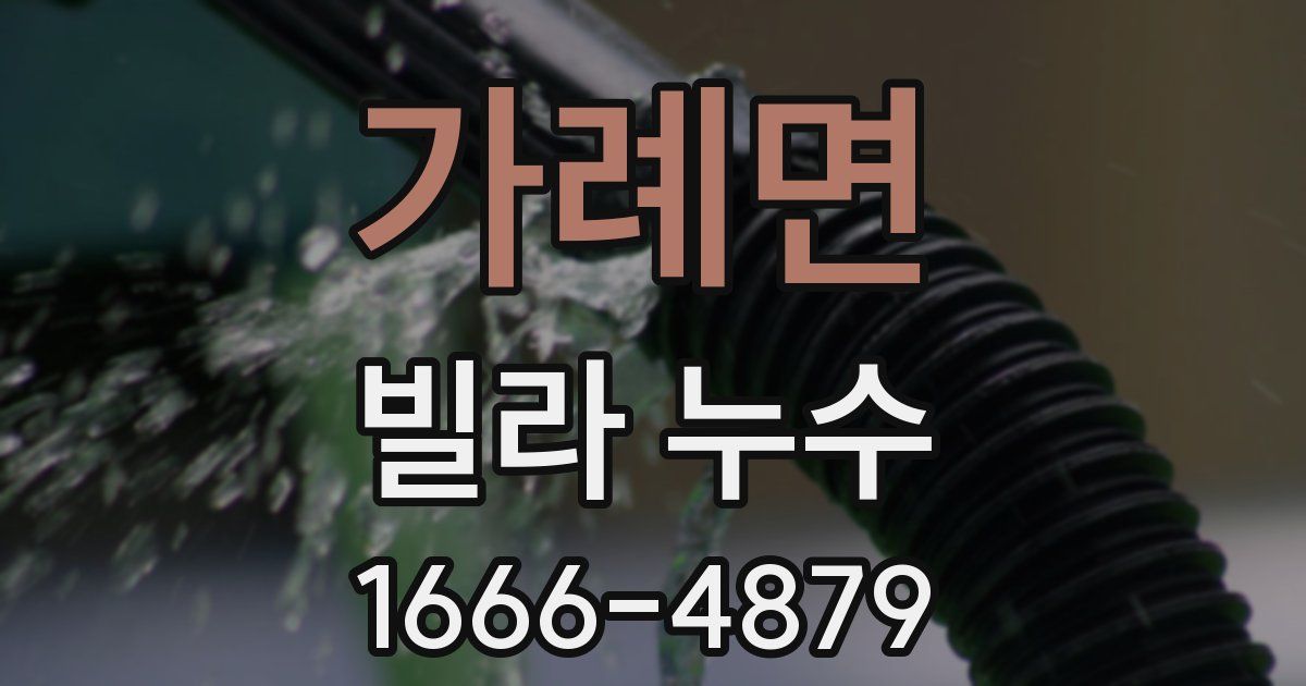 가례면 빌라 누수