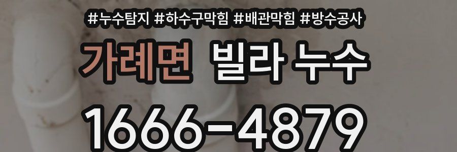 가례면 빌라 누수