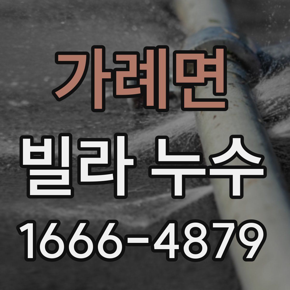 가례면 빌라 누수