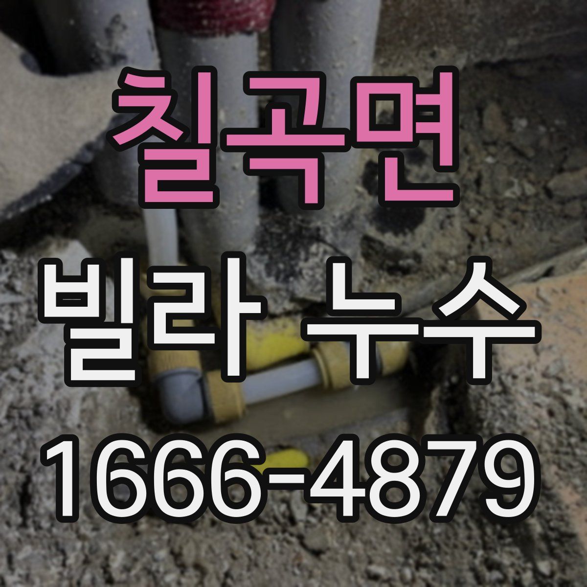 칠곡면 빌라 누수
