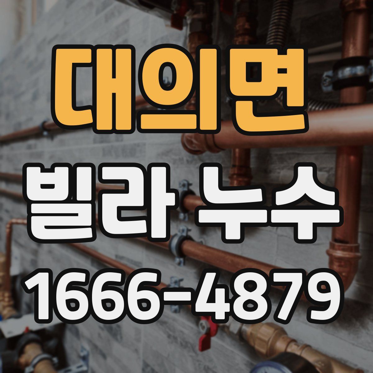 대의면 빌라 누수